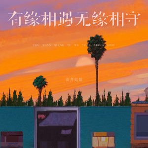 有缘相遇无缘相守