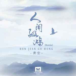 人间孤鸿 (Remix)