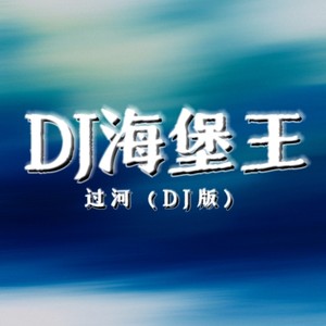 过河封面