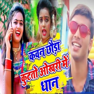 Kavan Chhauda Kutato Aokhari Me Me Dhan