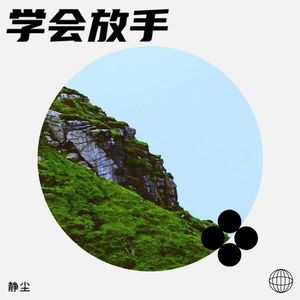 学会放手