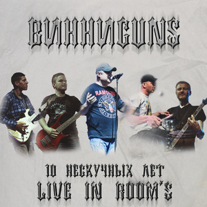 10 нескучных лет. Live in Room's (Explicit)