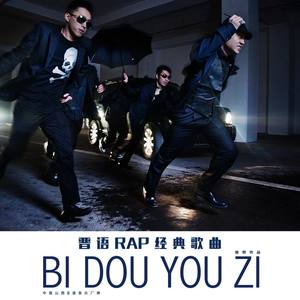 B兜油子2012 (摇滚版)