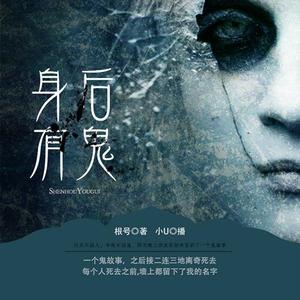 《身后有鬼1》 第02集 (节目)