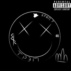 Что будет дальше (Explicit)