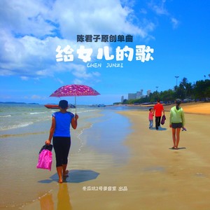 给女儿的歌 (Demo)