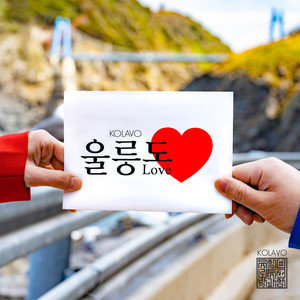 울릉도 러브 (Ulleungdo LOVE)