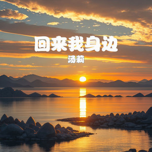 回来我身边 (伴奏)