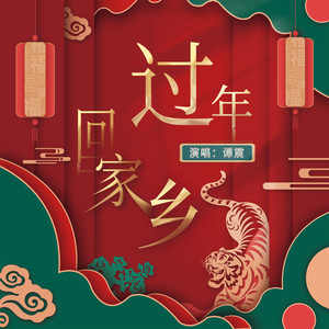 过年回家乡 (新版)