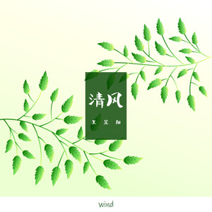 清风