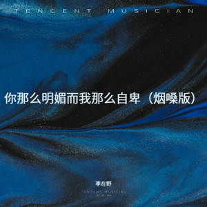 你那么明媚而我那么自卑 (烟嗓版)