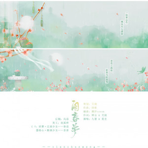 【作曲】闲春梦 (Single Version)