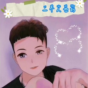 段吉昌 - 舍不得离开 (Dj火热版)