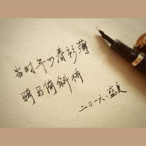 当时年少