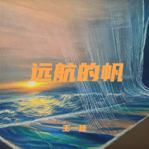 远航的帆 (无前奏版)