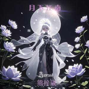 月下江南