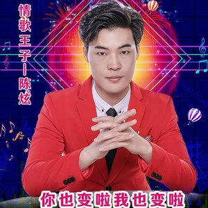 你也变啦我也变啦