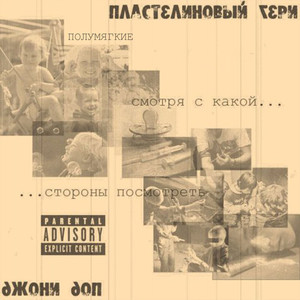 Смотря с какой стороны посмотреть (Explicit)