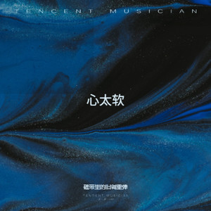 心太软 (R&B微醺版)