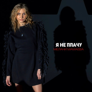 Я не плачу