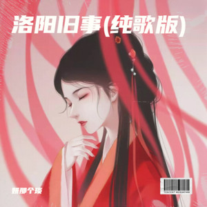 洛阳旧事