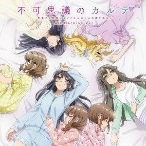 不可思議のカルテ (All Heroine Ver.)