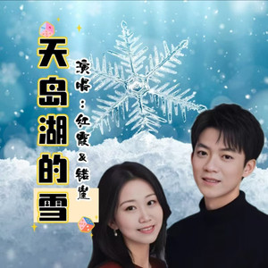 天岛湖的雪