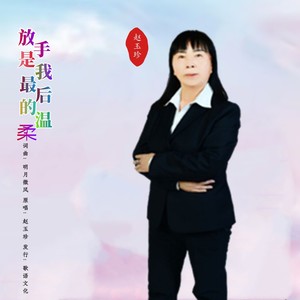 放手是我最后的温柔 (女版伴奏)