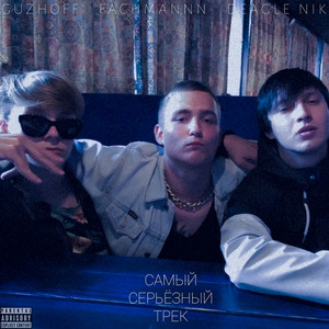 Самый серьёзный трек (Explicit)