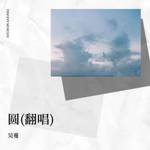 圆