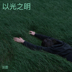 以光之明封面
