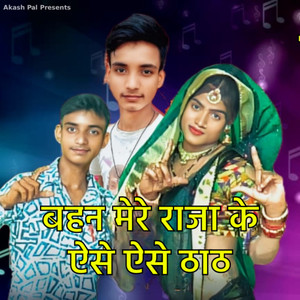 Bahan Mere Raja Ke Aise Aise Thaath