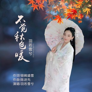 不觉秋色暖（女生版） (伴奏)