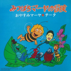 みつばちマーヤの冒険