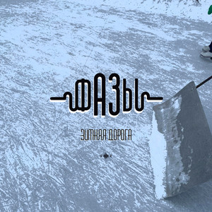 Зимняя Дорога (Оригинальная версия)