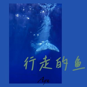 行走的鱼-林俊宇Ayu