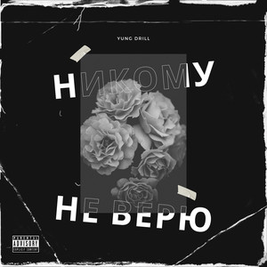 Никому не верю (Explicit)