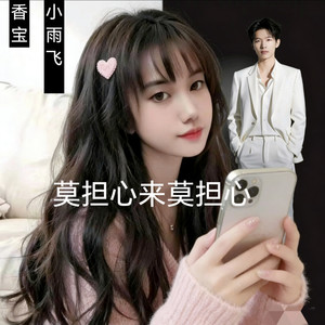 莫担心来莫担心