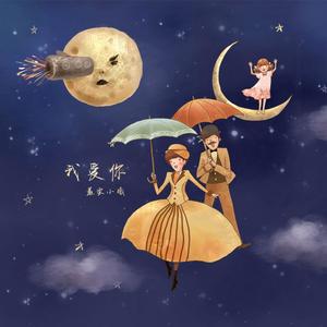 Love тебя (我爱你）