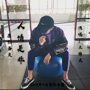 王梓天 - 人情是非