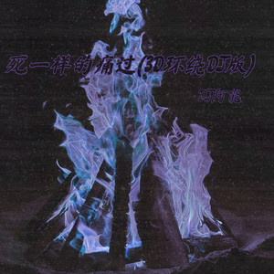 死一样的痛过 (3D环绕DJ剪辑版)