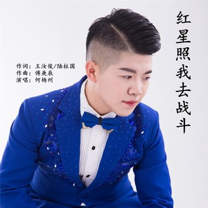 红星照我去战斗