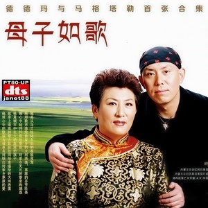苍天般的阿拉善 - 马格塔勒、德德玛封面