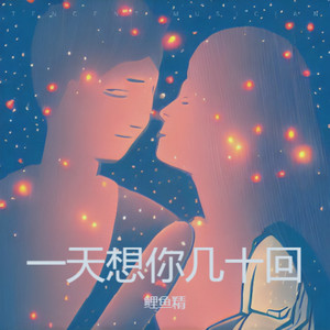 一天想你几十回