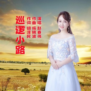 巡逻小路 (伴奏)