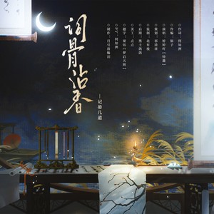 词骨沾香·记晏几道