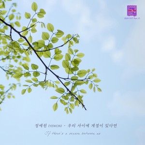 우리 사이에 계절이 있다면 (If there's a season between us)