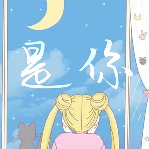是你
