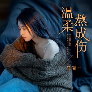 温柔熬成伤