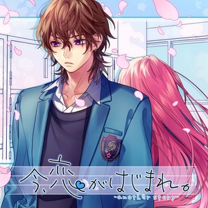 HoneyWorks - 今、恋がはじまれ。-another story- (feat. 瀬戸口流歌（CV:大塚剛央）)